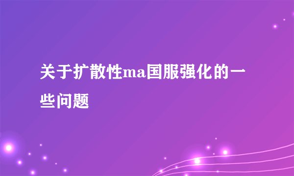 关于扩散性ma国服强化的一些问题