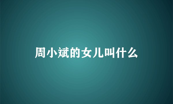 周小斌的女儿叫什么