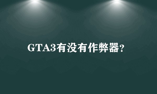 GTA3有没有作弊器？