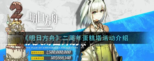 《明日方舟》二周年蛋糕塔活动介绍