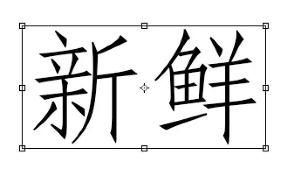 PS CS4字打出来很小，要怎么弄大啊？