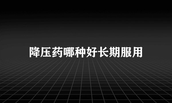 降压药哪种好长期服用