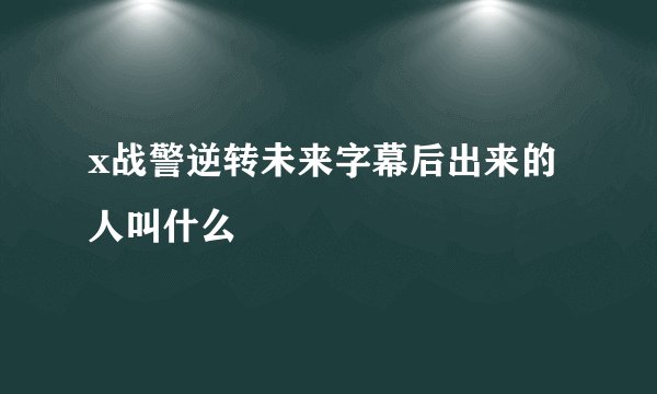 x战警逆转未来字幕后出来的人叫什么