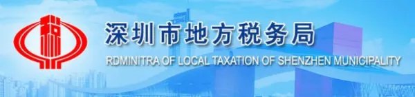 深圳市地税申报