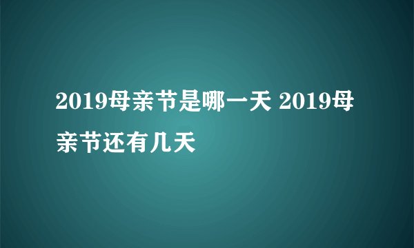 2019母亲节是哪一天 2019母亲节还有几天