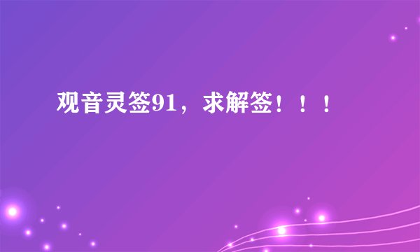 观音灵签91，求解签！！！