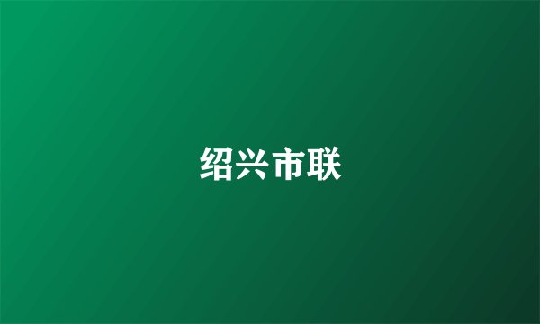 绍兴市联
