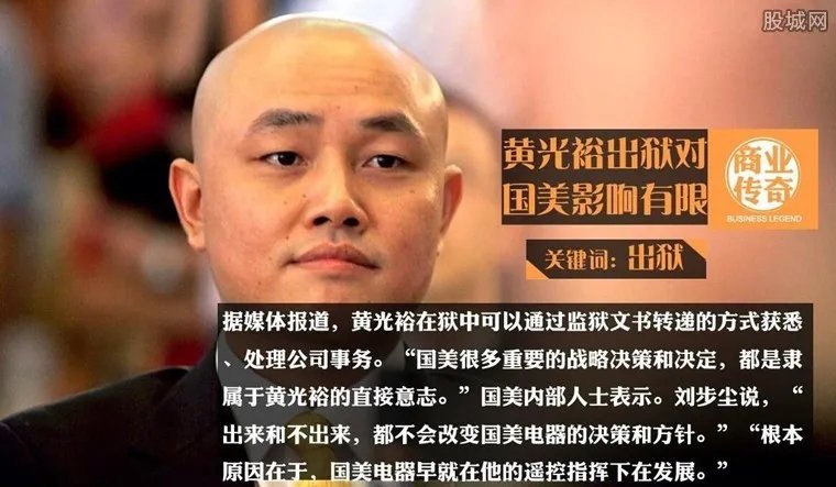 黄光裕什么时候出狱 2018黄光裕最新消息