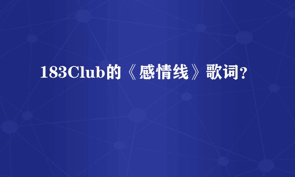 183Club的《感情线》歌词？