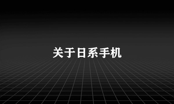 关于日系手机