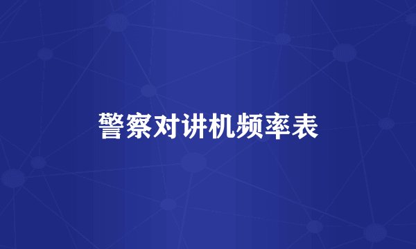 警察对讲机频率表