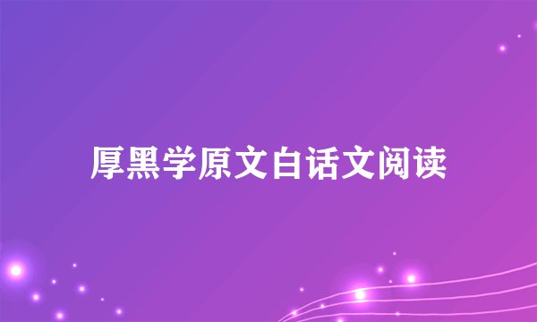 厚黑学原文白话文阅读