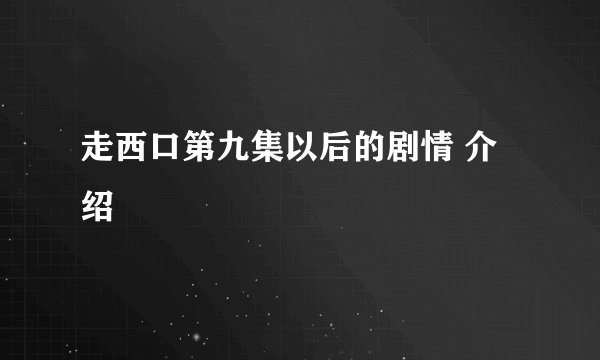 走西口第九集以后的剧情 介绍