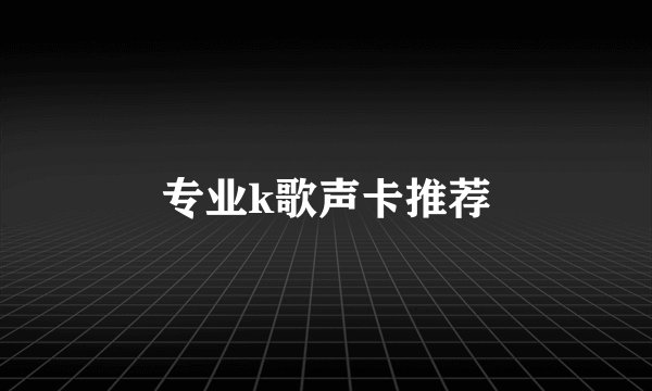 专业k歌声卡推荐
