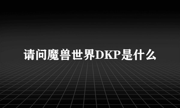 请问魔兽世界DKP是什么