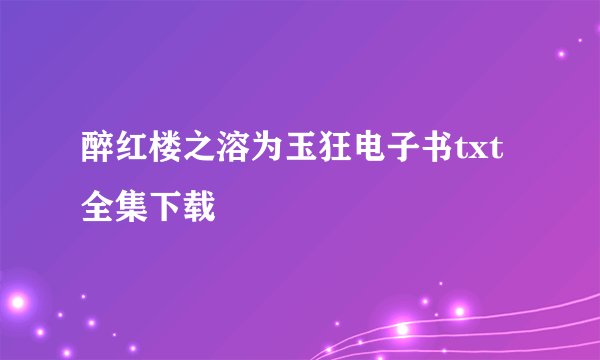 醉红楼之溶为玉狂电子书txt全集下载