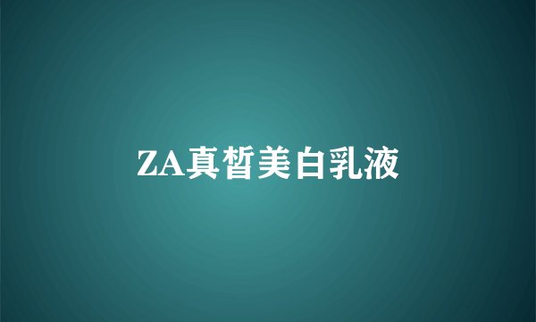 ZA真皙美白乳液