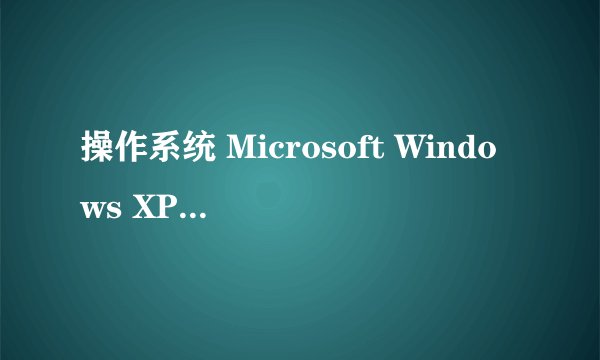操作系统 Microsoft Windows XP Professional (SP3)与Windows XP 一样吗
