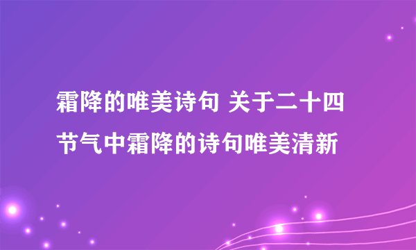 霜降的唯美诗句 关于二十四节气中霜降的诗句唯美清新