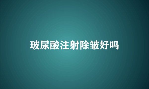 玻尿酸注射除皱好吗