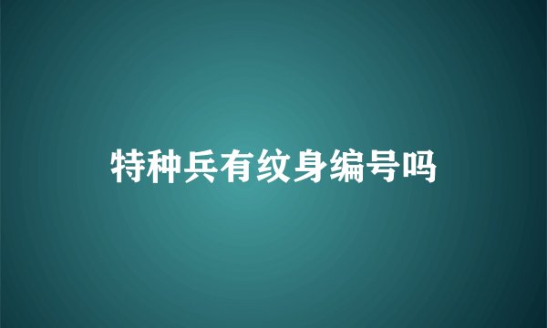 特种兵有纹身编号吗