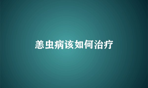 恙虫病该如何治疗