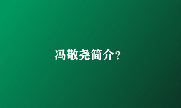 冯敬尧简介？