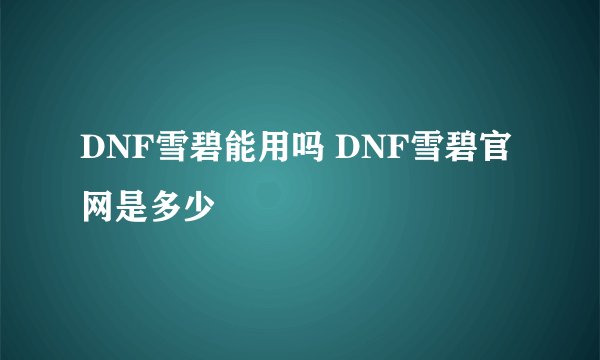DNF雪碧能用吗 DNF雪碧官网是多少
