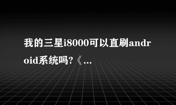 我的三星i8000可以直刷android系统吗?《分区完以后》