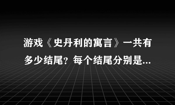 游戏《史丹利的寓言》一共有多少结尾？每个结尾分别是什么样子的