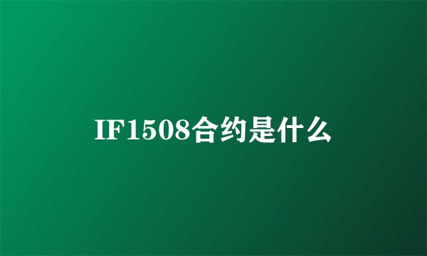 IF1508合约是什么