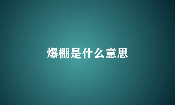 爆棚是什么意思