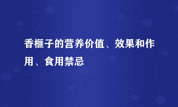 香榧子的营养价值、效果和作用、食用禁忌