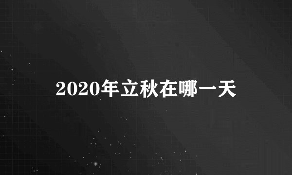 2020年立秋在哪一天