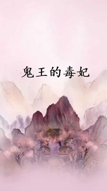 《鬼王的毒妃》最新章节全文阅读免费下载百度网盘资源，谁有？