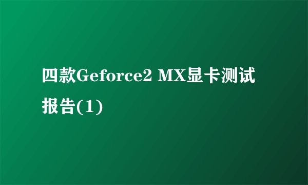 四款Geforce2 MX显卡测试报告(1)