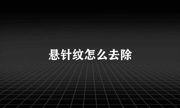 悬针纹怎么去除