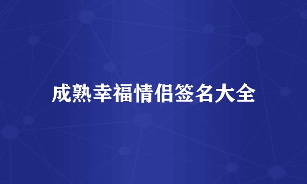 成熟幸福情侣签名大全