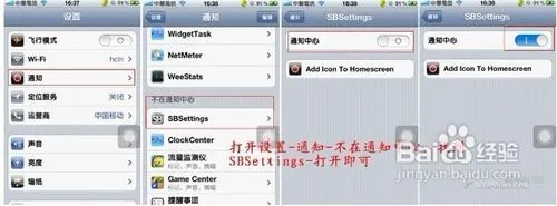 【iphone4】SBSettings在通知中心设置使用教程