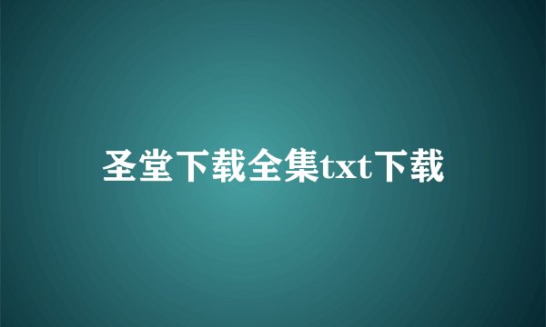 圣堂下载全集txt下载