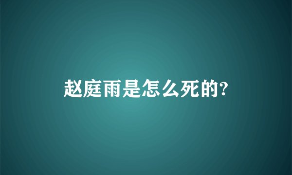赵庭雨是怎么死的?