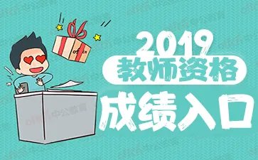 2019下半年中小学教师资格证面试成绩查询时间：2020年3月3日