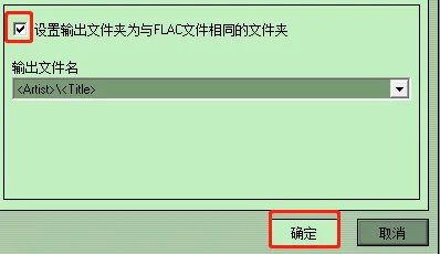 Flac Ripper怎样设置输出文件与FLAC文件相同