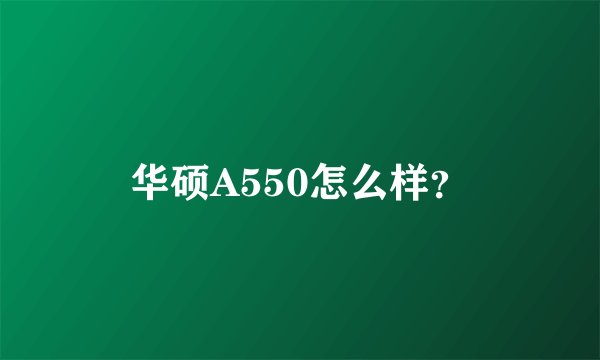华硕A550怎么样？