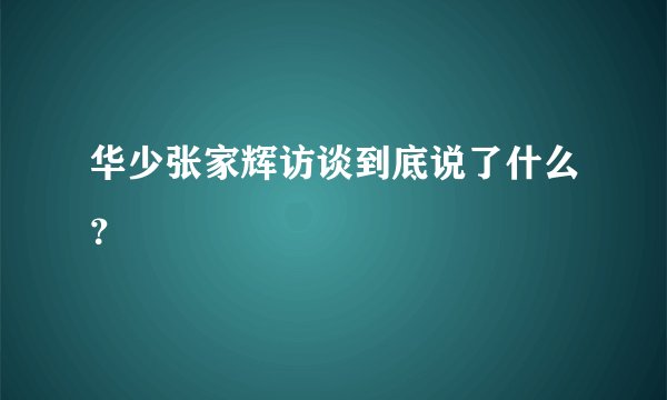 华少张家辉访谈到底说了什么？