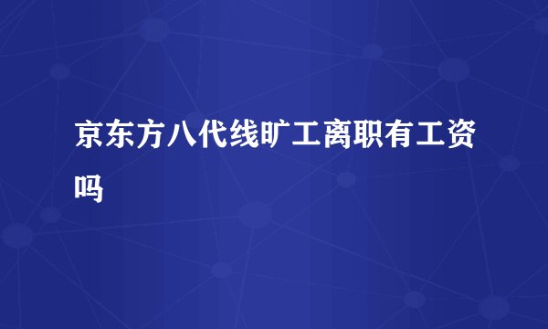 京东方八代线旷工离职有工资吗