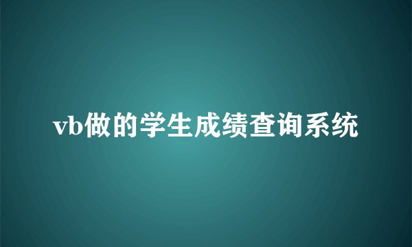 vb做的学生成绩查询系统