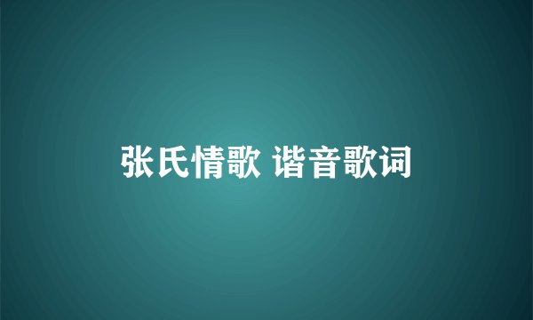 张氏情歌 谐音歌词