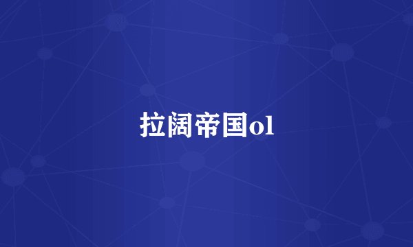 拉阔帝国ol