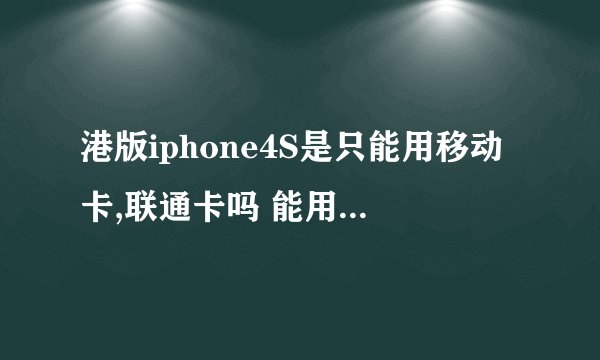 港版iphone4S是只能用移动卡,联通卡吗 能用电信的卡吗